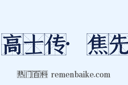 高士传·焦先是什么意思的图片